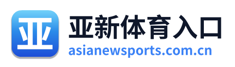 亚新体育入口